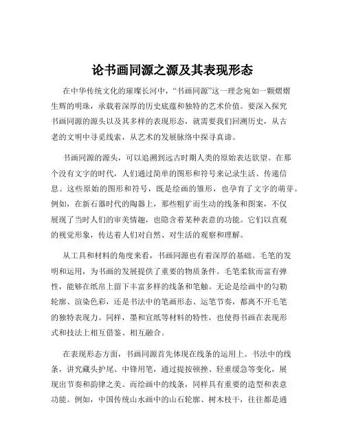 论书画同源之源及其表现形态