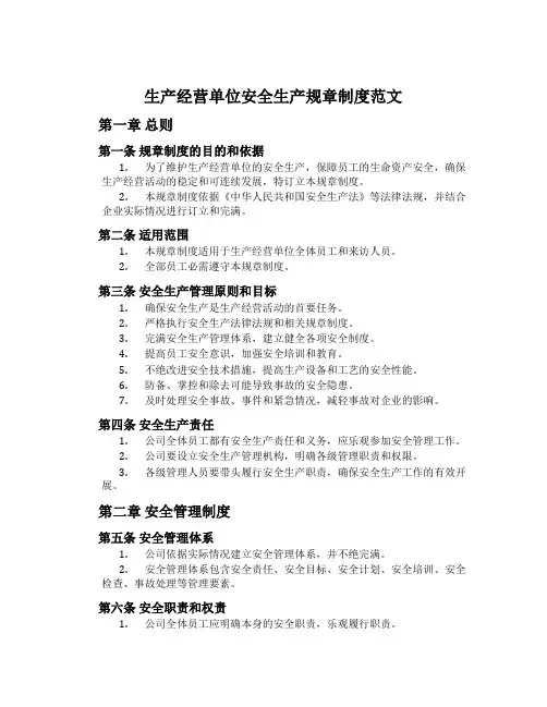 生产经营单位安全生产规章制度范文