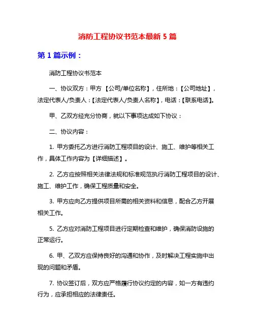消防工程协议书范本最新5篇