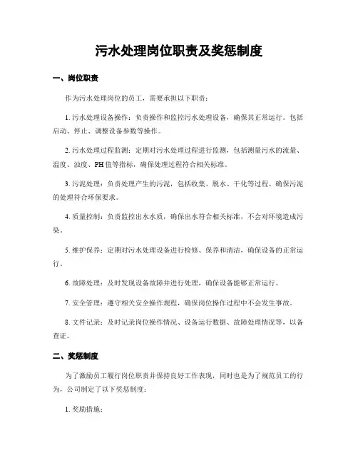污水处理岗位职责及奖惩制度