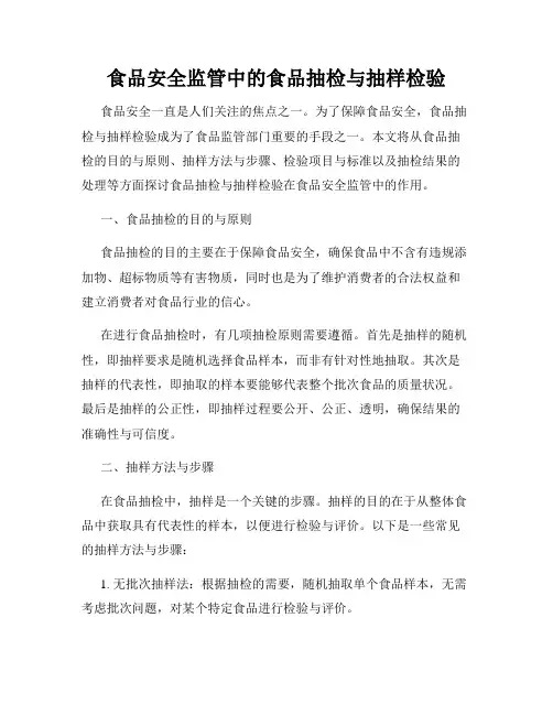 食品安全监管中的食品抽检与抽样检验