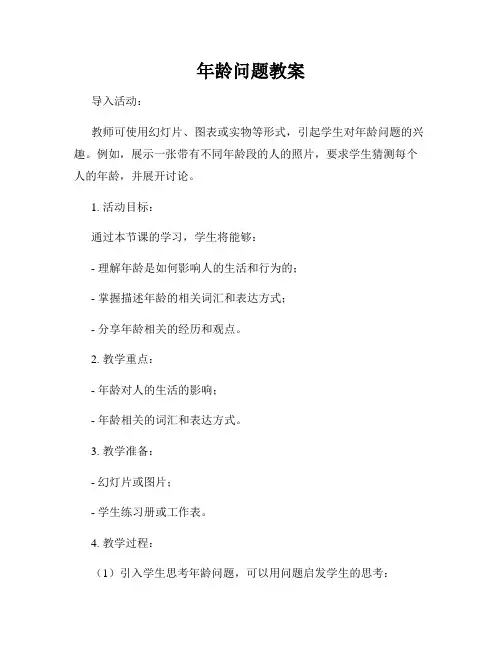 年龄问题教案