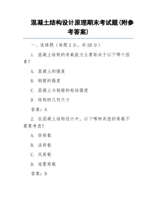 混凝土结构设计原理期末考试题(附参考答案)