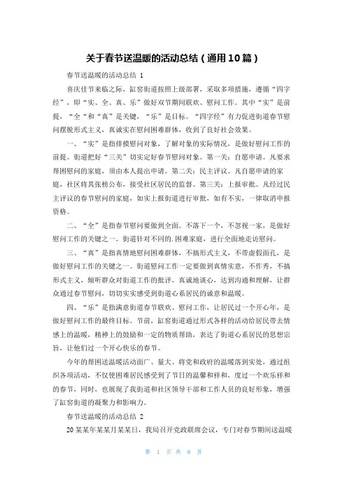 关于春节送温暖的活动总结(通用10篇)