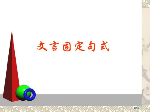 文言文固定句式市公开课金奖市赛课一等奖课件