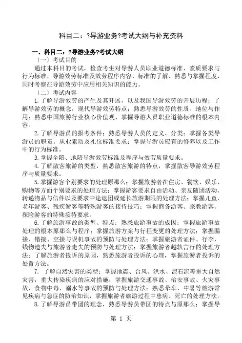 科目二导游业务考试大纲和补充资料