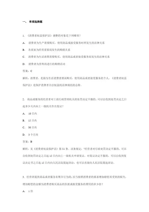消费者权益保护法习题