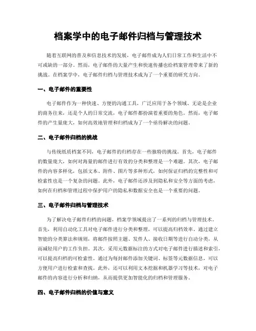 档案学中的电子邮件归档与管理技术