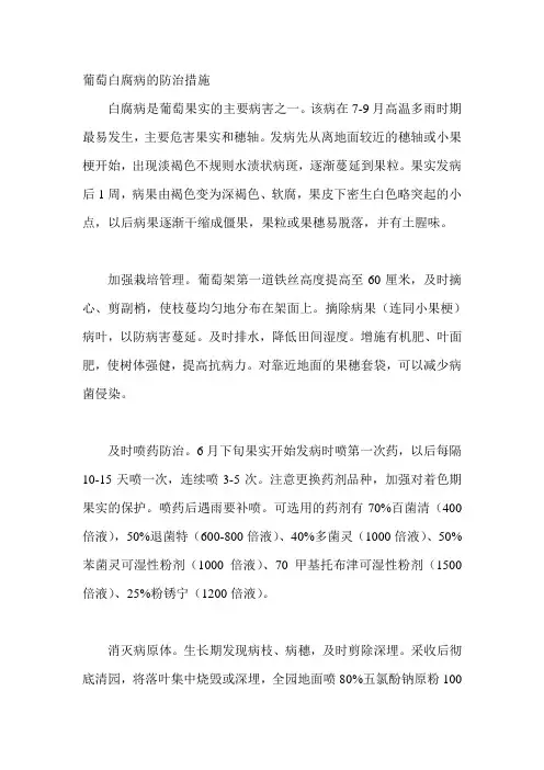 葡萄白腐病的防治措施