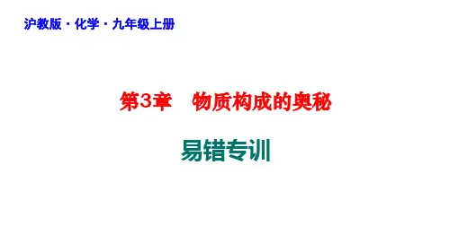 第3章物质构成的奥秘易错专训课件-九年级化学沪教版上册