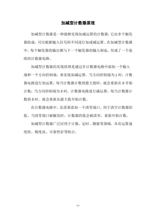 加减型计数器原理