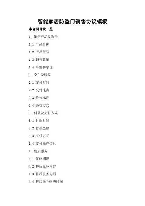 智能家居防盗门销售协议模板
