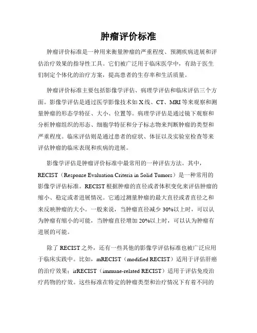 肿瘤评价标准