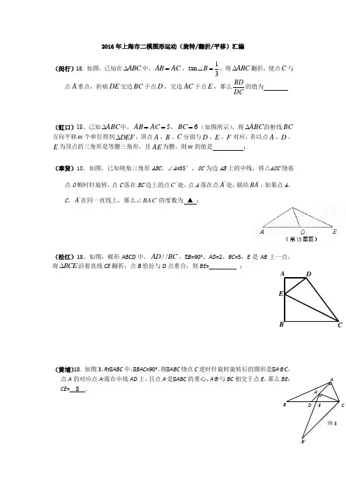 2016年上海市初三二模数学图形运动汇编
