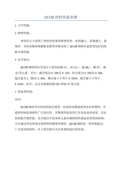 Q345B材料性能参数