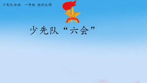 小学少先队活动课少先队“六会”课件
