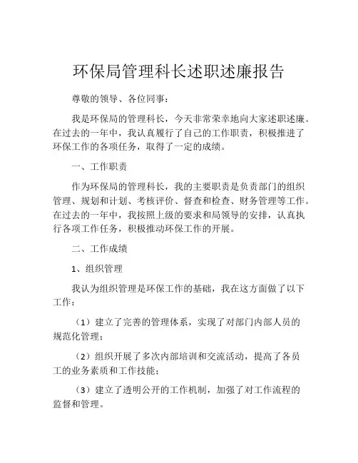 环保局管理科长述职述廉报告
