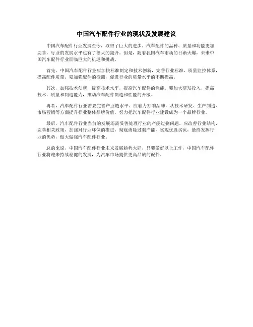 中国汽车配件行业的现状及发展建议