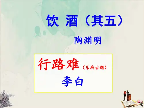 《饮 酒》《行路难》组合优质课ppt