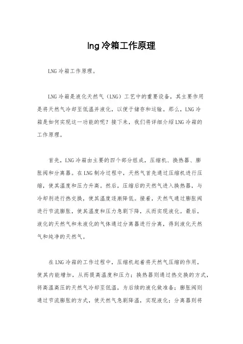 lng冷箱工作原理