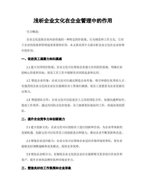 浅析企业文化在企业管理中的作用