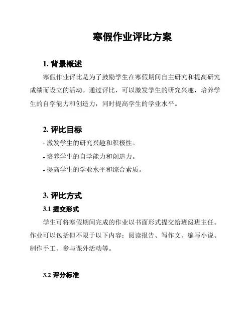 寒假作业评比方案