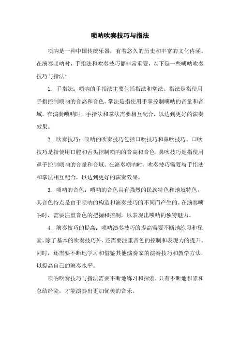 唢呐吹奏技巧与指法