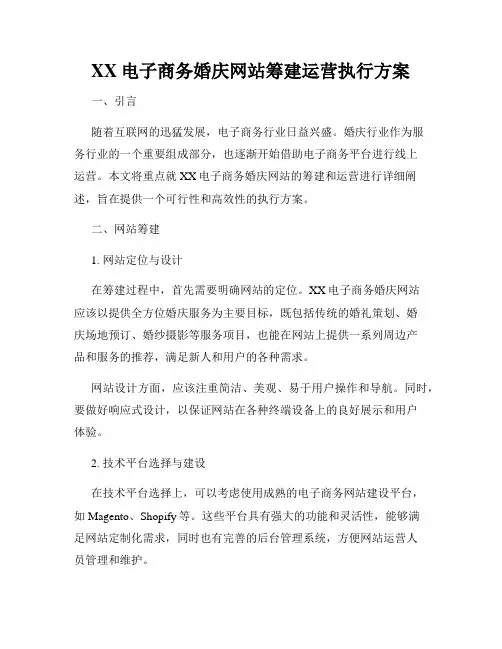 XX电子商务婚庆网站筹建运营执行方案