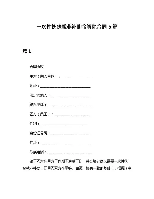一次性伤残就业补助金解除合同5篇