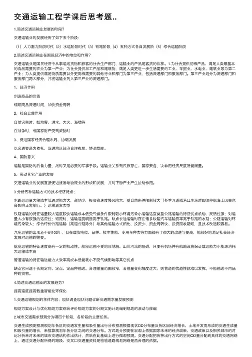 交通运输工程学课后思考题..