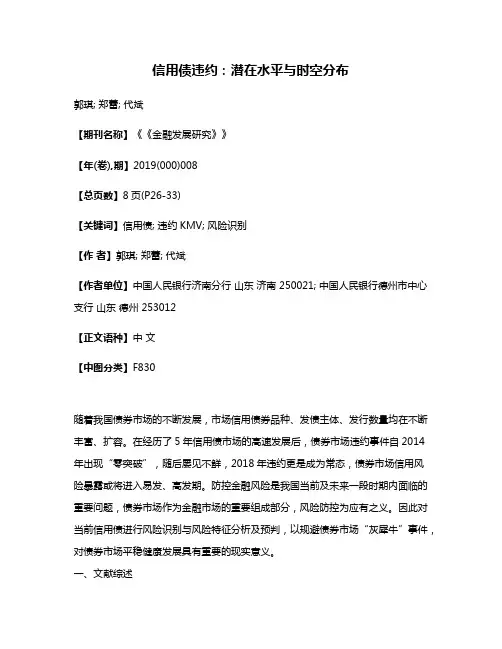 信用债违约:潜在水平与时空分布