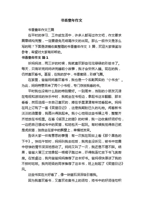 书香童年作文