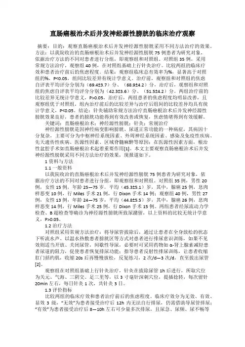 直肠癌根治术后并发神经源性膀胱的临床治疗观察