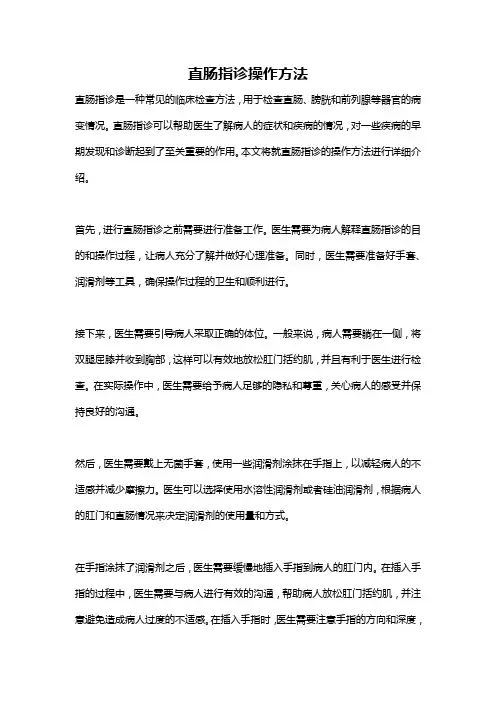 直肠指诊操作方法