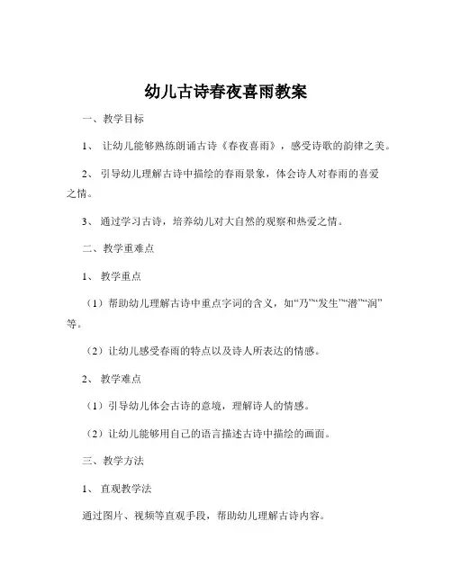 幼儿古诗春夜喜雨教案