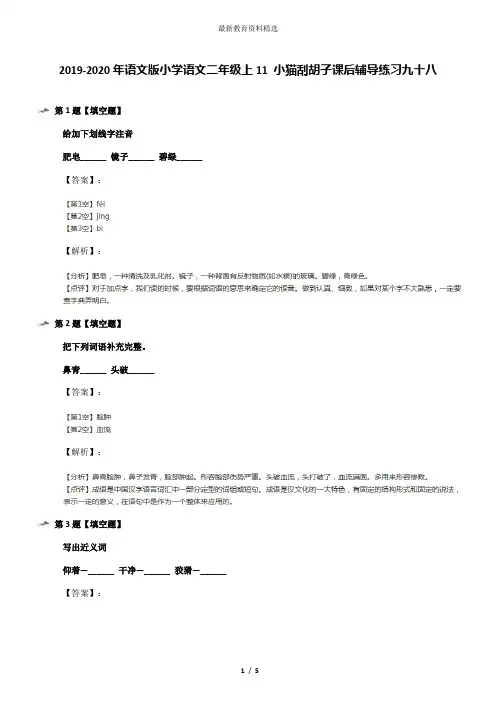 2019-2020年语文版小学语文二年级上11 小猫刮胡子课后辅导练习九十八