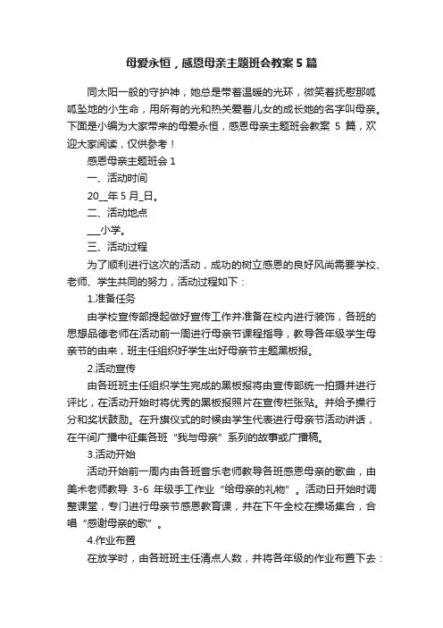 母爱永恒，感恩母亲主题班会教案5篇