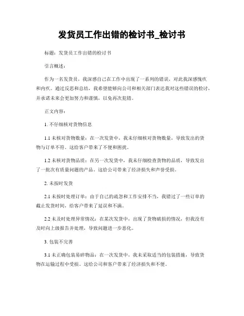 发货员工作出错的检讨书_检讨书