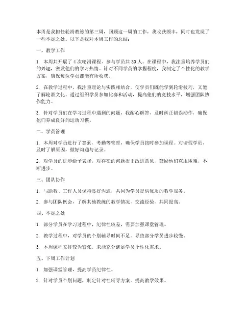 轮滑教练一周工作总结报告