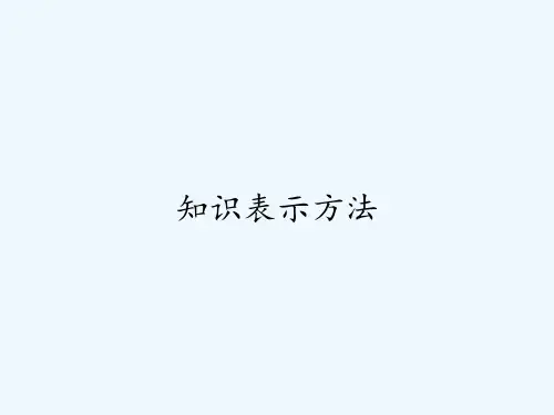 知识表示方法