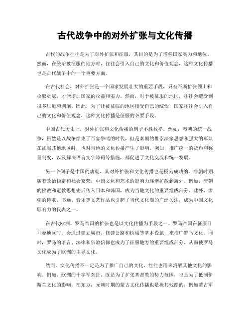 古代战争中的对外扩张与文化传播