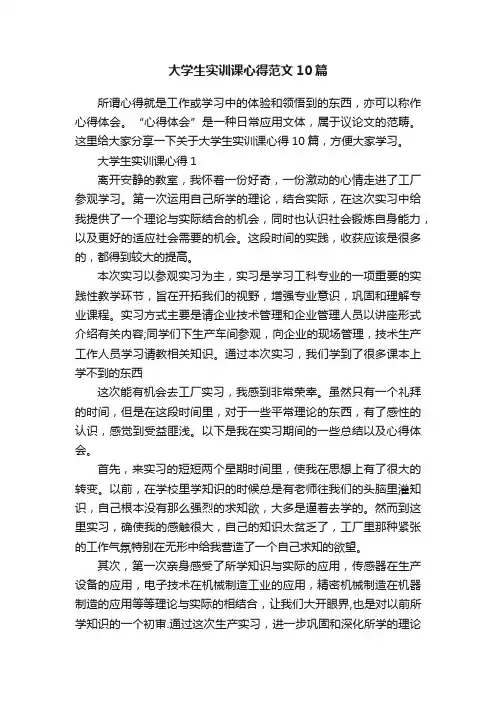大学生实训课心得范文10篇