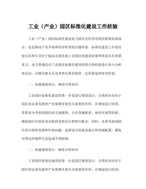 工业(产业)园区标准化建设工作经验