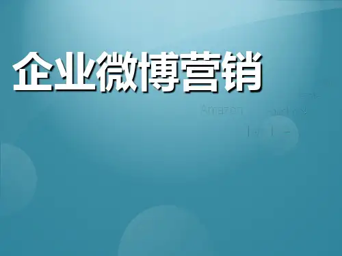 2010企业微博营销-25P