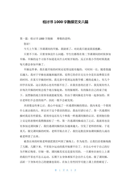 检讨书1000字跑操范文六篇