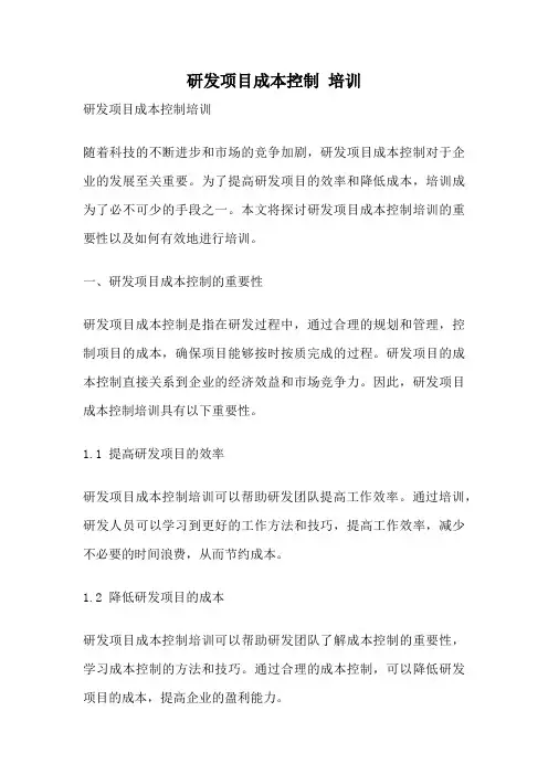 研发项目成本控制 培训