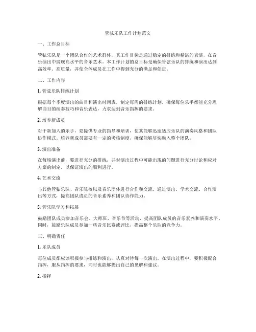 管弦乐队工作计划范文