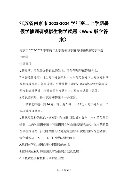 江苏省南京市2023-2024学年高二上学期暑假学情调研模拟生物学试题(Word版含答案)