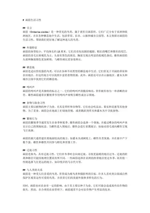 画眉生活习性