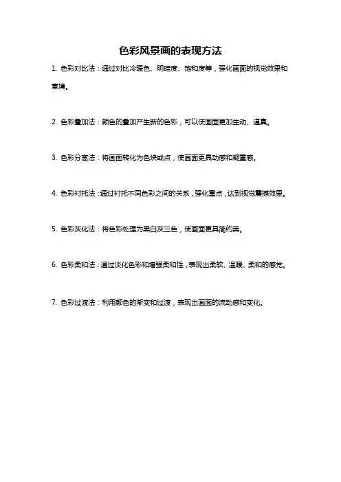 色彩风景画的表现方法